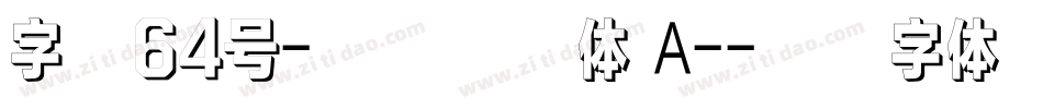 字魂64号-萌趣软糖体 A-字体转换
